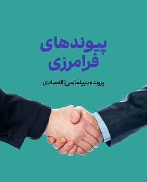 دیپلماسی اقتصادی