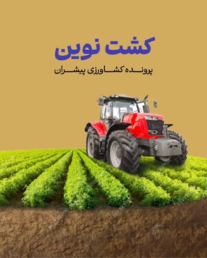 کشاورزی پیشران