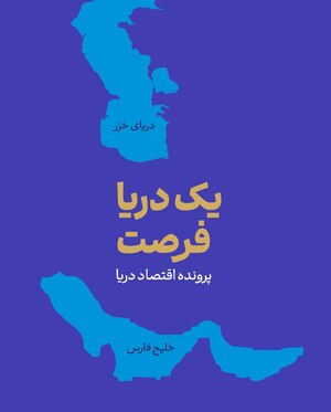 اقتصاد دریا محور