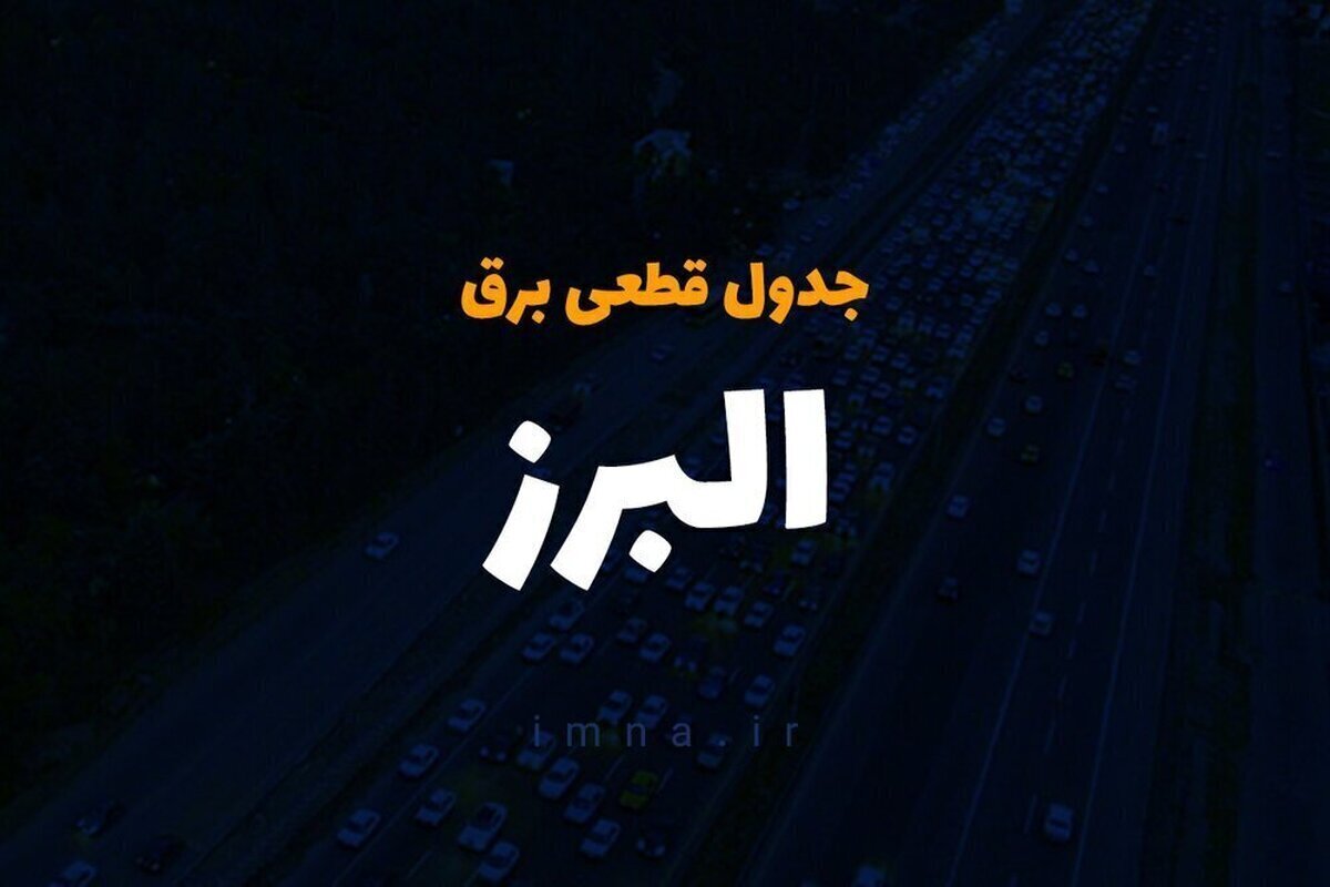 برنامه قطعی برق کرج امروز ۱ دی ۱۴۰۳