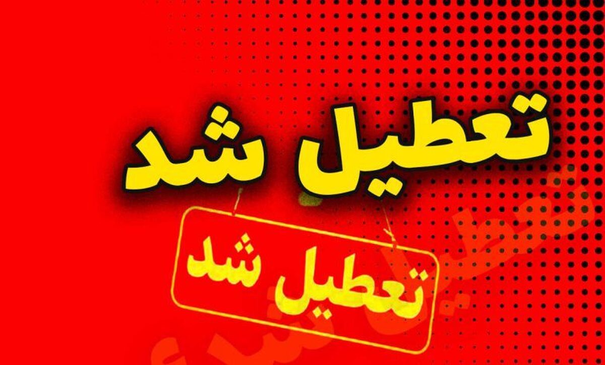 جزییات تعطیلی مدارس و ادارات خوزستان فردا ۲ دی