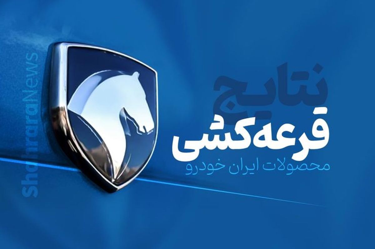 اسامی برندگان قرعه کشی ایران خودرو