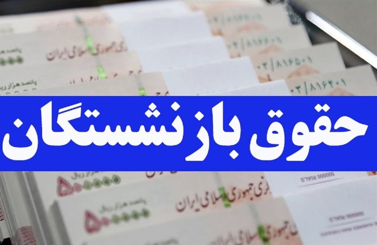 تاریخ واریز حقوق دی ماه بازنشستگان تامین اجتماعی