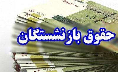 حداقل مستمری و حقوق بازنشستگان در سال ۱۴۰۳