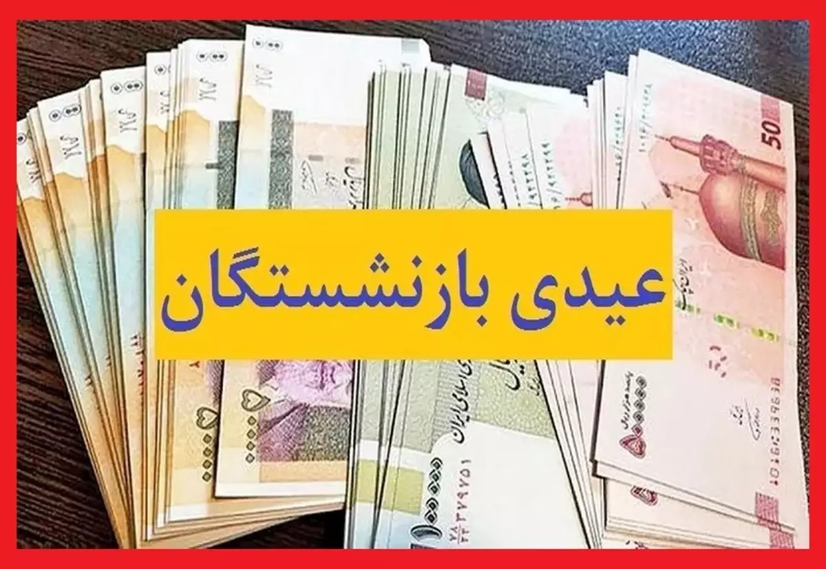 مبلغ عیدی بازنشستگان کشوری ۱۴۰۳