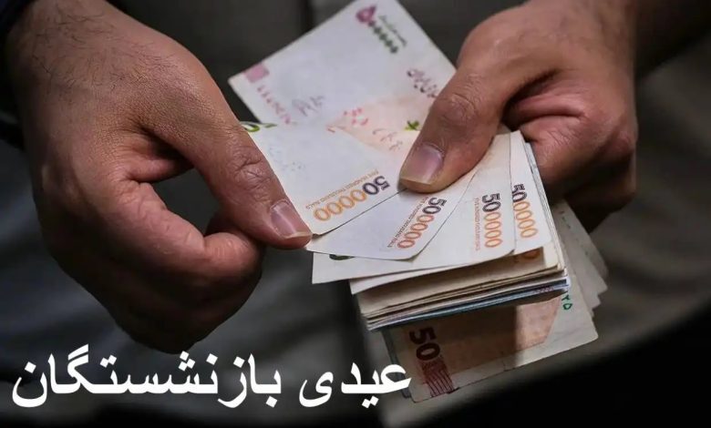 مبلغ عیدی بازنشستگان کشوری