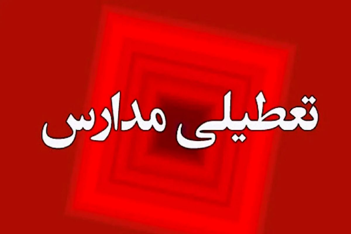 تعطیلی مدارس فردا دوشنبه ۳ دی