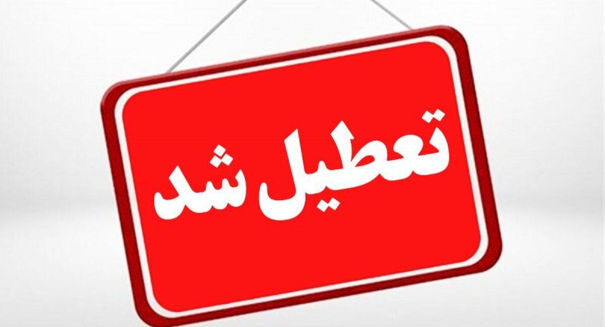 ایران تعطیل شد