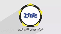 تغییر نحوه عرضه محصولات بورس کالا در هفته جاری