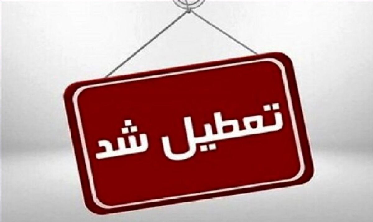 جزئیات فوری و مهم از تعطیلی مدارس و ادارات تهران و شهرستان‌ها دوشنبه ۲۴ دی ۱۴۰۳