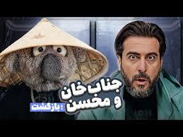 زمان پخش برنامه جناب خان محسن کیایی