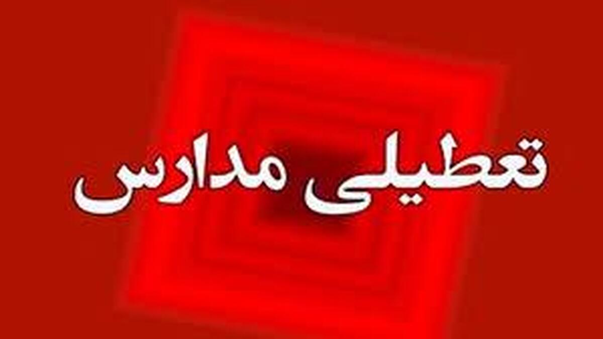 آخرین اخبار از تعطیلی مدارس تهران فردا سه شنبه ۴ دی ماه ۱۴۰۳