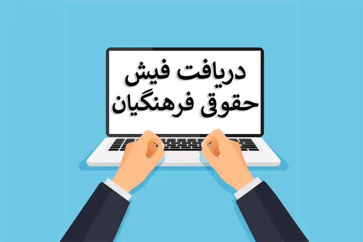 نحوه گرفتن فیش حقوقی فرهنگیان