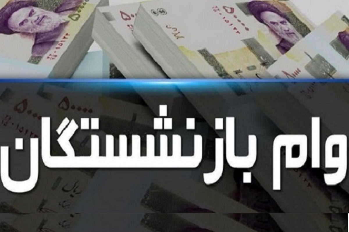 وام ضروری بازنشستگان کشوری ۱۴۰۳: ثبت‌نام جدید از بهمن‌ماه آغاز می‌شود