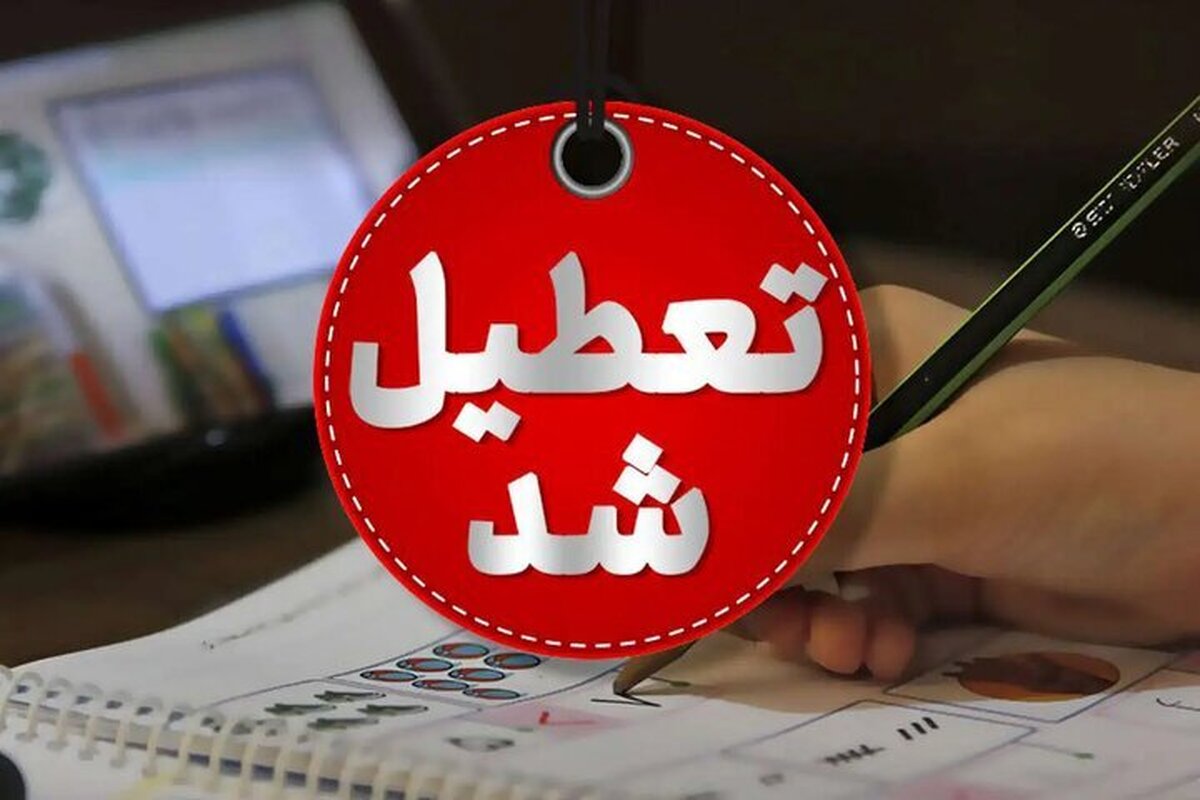 تعطیلی مدارس شنبه 8 دی صحت دارد؟