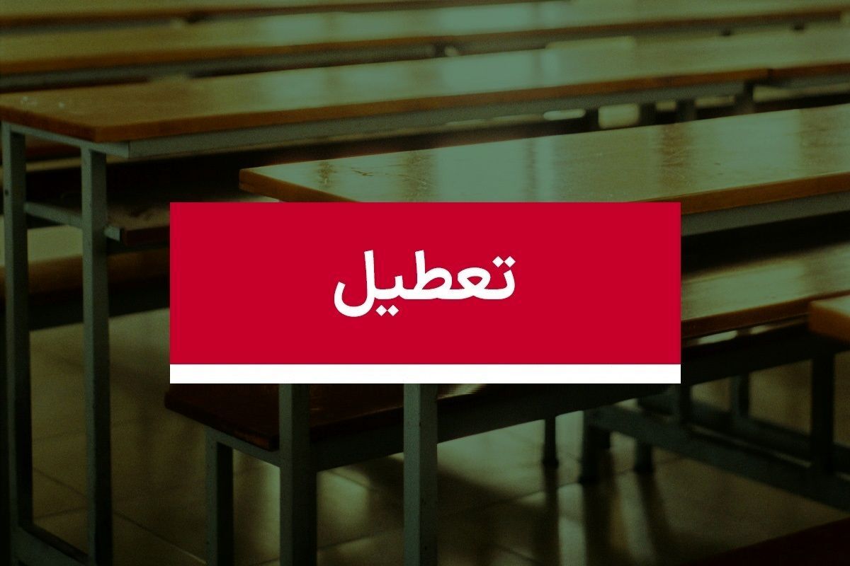 تعطیلی مدارس تهران