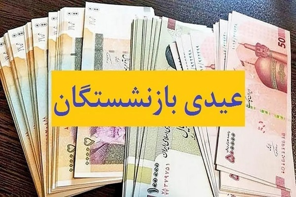 جدیدترین اخبار مبلغ عیدی بازنشستگان تامین اجتماعی