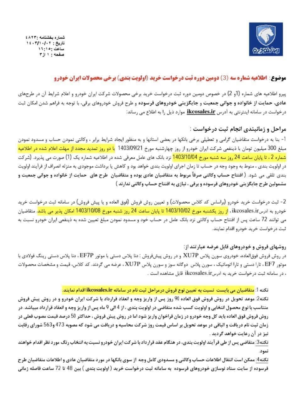 آخرین مهلت ثبت نام ایران خودرو ۸ دی ۱۴۰۳/ زمان قرعه کشی و اعلام نتایج