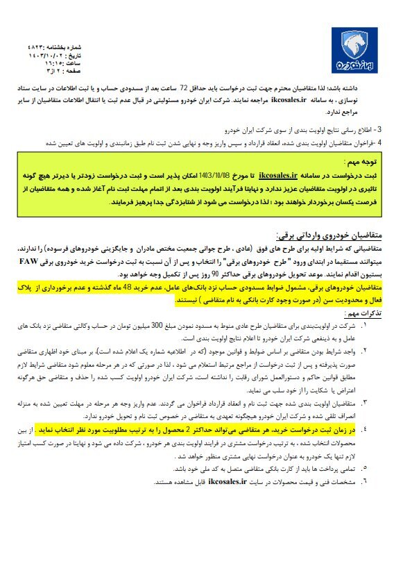 آخرین مهلت ثبت نام ایران خودرو ۸ دی ۱۴۰۳/ زمان قرعه کشی و اعلام نتایج