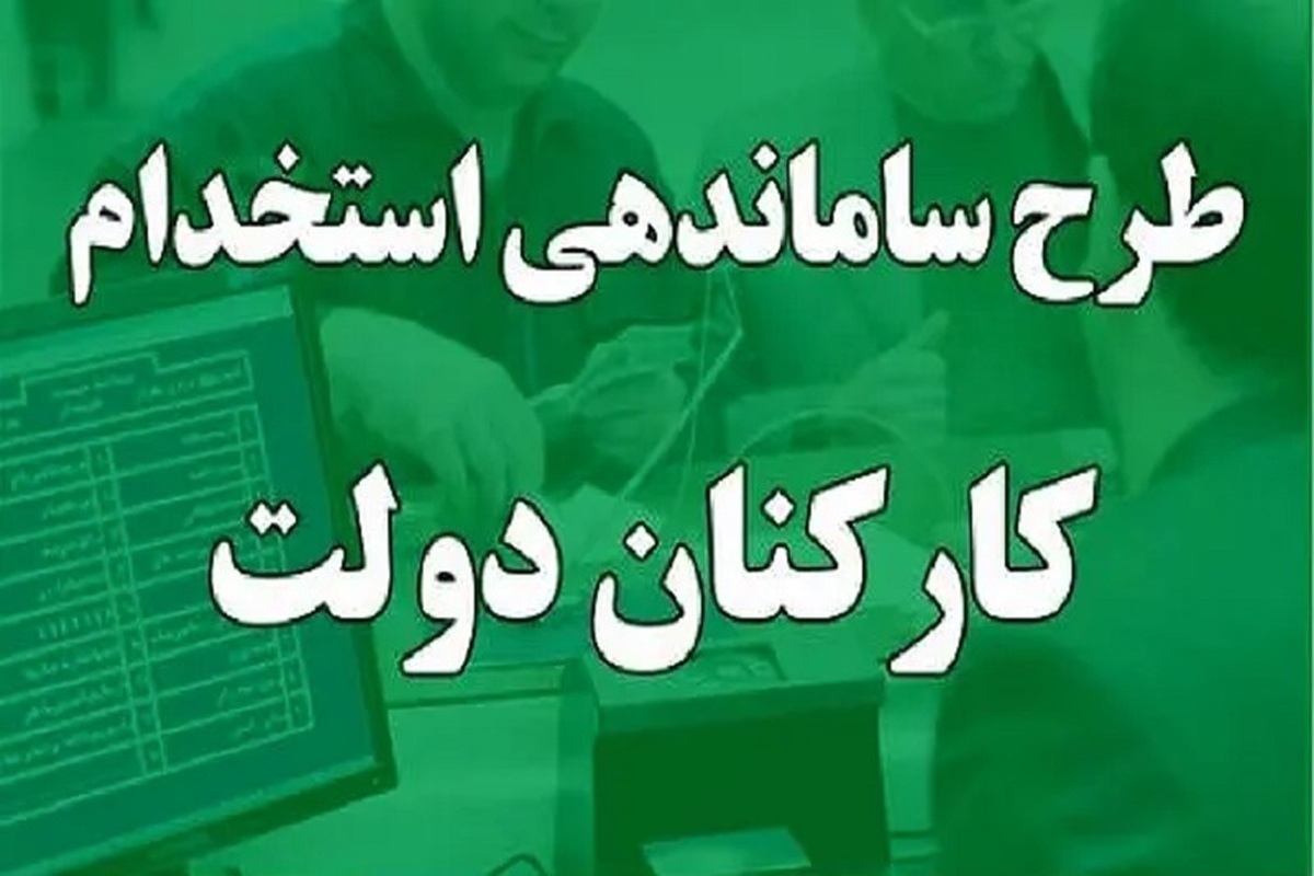 خبری مهم در رابطه با طرح ساماندهی کارکنان دولت امروز