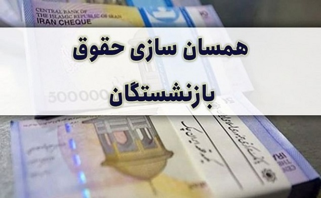 متناسب سازی حقوق بازنشستگان