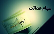 قیمت سهام عدالت بیش از ۴۶ برابر شد+ جدول