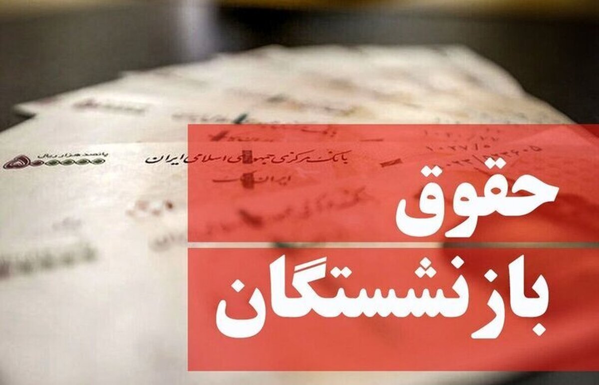 حقوق بازنشستگان در بهمن ۱۴۰۳ چقدر افزایش می‌یابد؟+ مبلغ عیدی