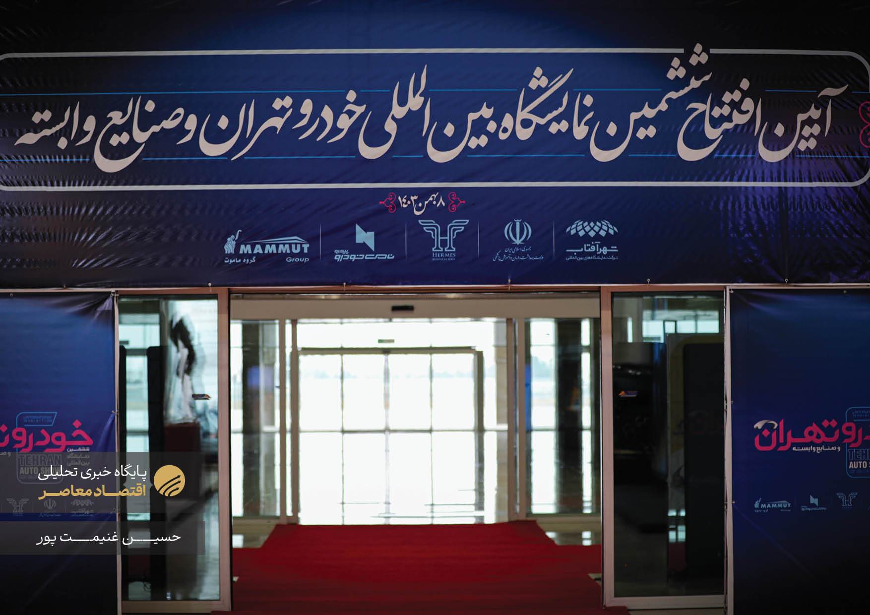 ششمین نمایشگاه بین‌المللی خودرو تهران از دوشنبه، ۸ بهمن ۱۴۰۳، با حضور ۴۴ شرکت داخلی و خارجی در محل دائمی نمایشگاه‌های بین‌المللی شهر آفتاب آغاز به کار کرد و به مدت پنج روز ادامه خواهد داشت. این رویداد خودرویی با مشارکت بیش از ۴۰ شرکت فعال در حوزه خودروسازی و صنایع وابسته برگزار شده و میزبان ۳۲ شرکت داخلی و ۱۲ شرکت خارجی از کشورهایی همچون چین، کره جنوبی، فرانسه، آلمان و برخی دیگر از کشورهای اروپایی است.