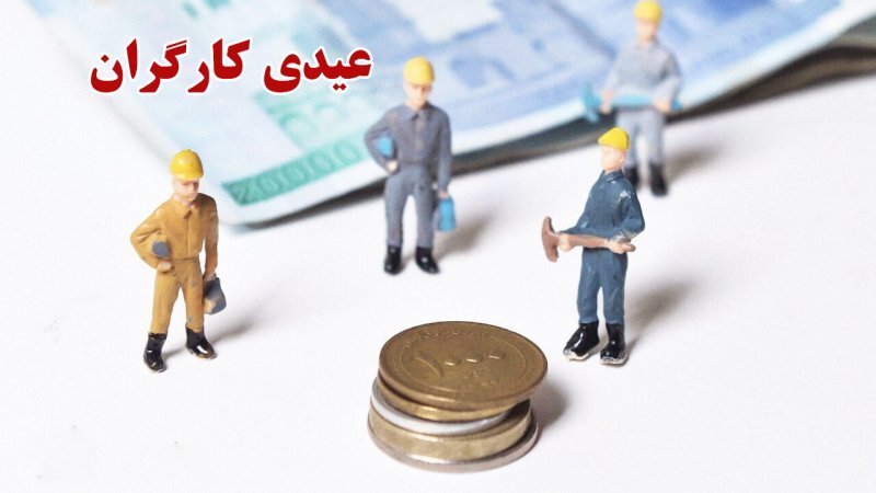 عیدی کارگران ۱۴۰۴