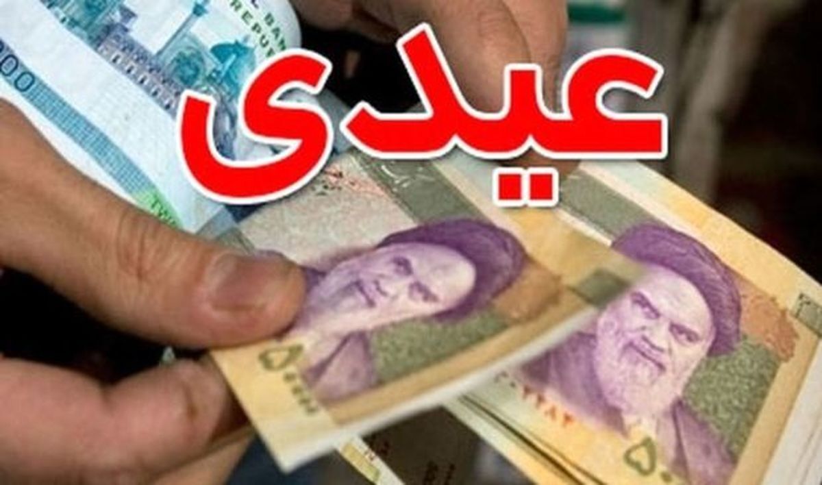 زمان واریز عیدی بازنشستگان کارگری