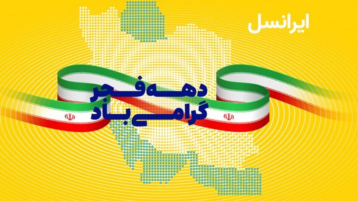 کد فعالسازی اینترنت رایگان دهه فجر ایرانسل