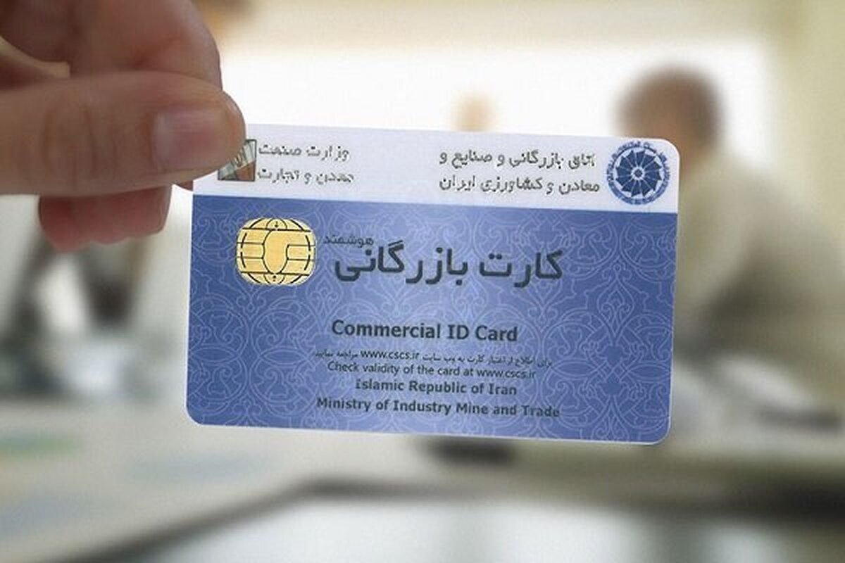 شرایط گرفتن کارت بازرگانی + آموزش تصویری