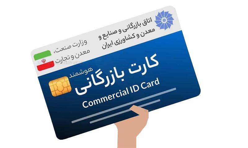 دریافت کارت بازرگانی