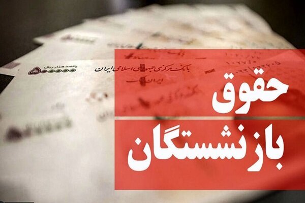 همسان سازی حقوق بازنشستگان