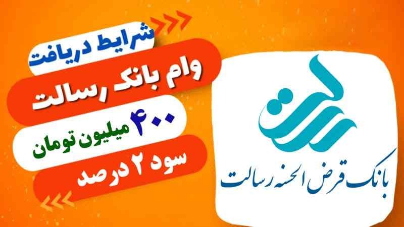 وام ۴۰۰ میلیونی بانک رسالت دهه فجر