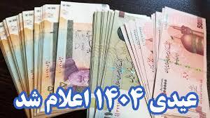 نحوه محاسبه عیدی کارکنان دولت