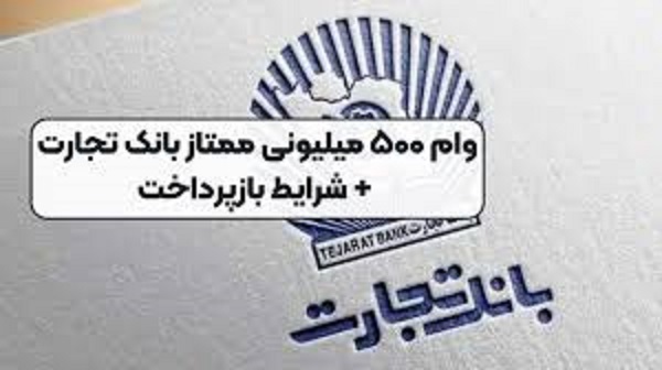 شرایط دریافت وام ۵۰۰ میلیونی بانک تجارت