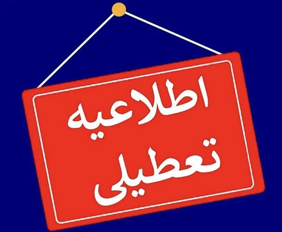 تعطیلی مدارس