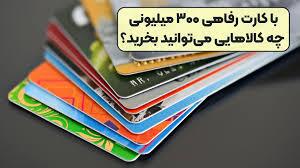 مراحل دریافت کارت رفاهی