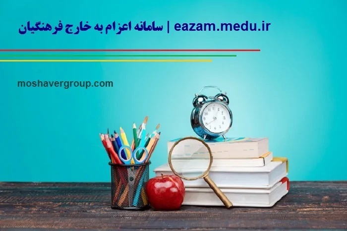 ثبت نام در آزمون اعزام به خارج فرهنگیان