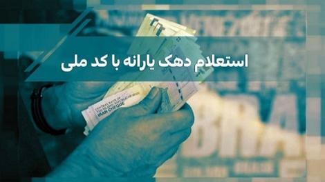 استعلام دهک بندی یارانه با کد ملی