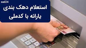 نحوه استعلام دهک بندی یارانه