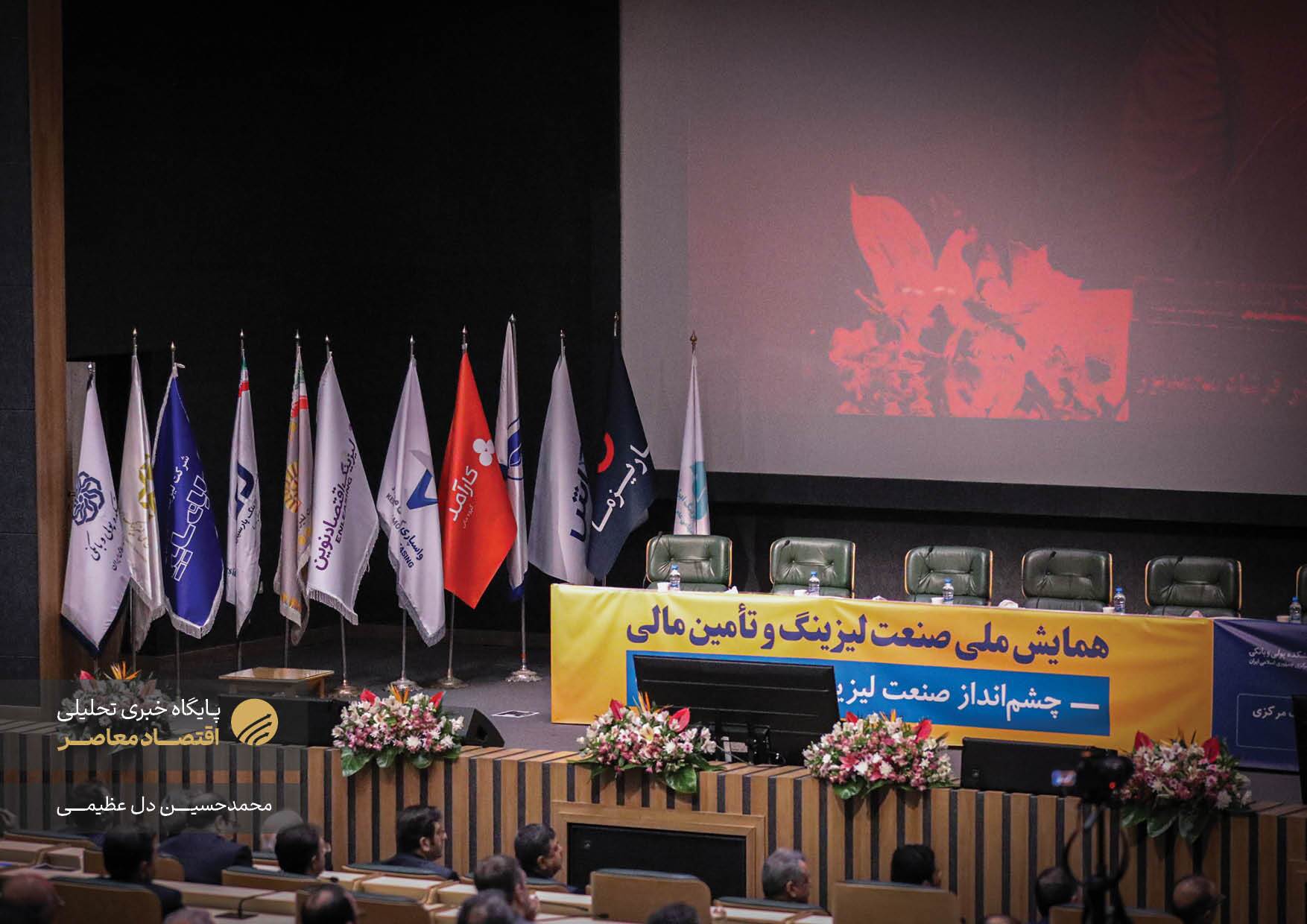 نخستین همایش ملی صنعت لیزینگ و تامین مالی امروز (۲۷ بهمن) با حضور محمدرضا فرزین، رئیس کل بانک مرکزی، کوروش پرویزیان، رئیس پژوهشکده پولی بانکی و جمعی از فعالان این حوزه در سالن همایش‌های بانک مرکزی برگزار شد. این همایش با هدف بررسی چالش‌ها و فرصت‌های صنعت لیزینگ و نقش آن در تامین مالی کشور برگزار گردید.
