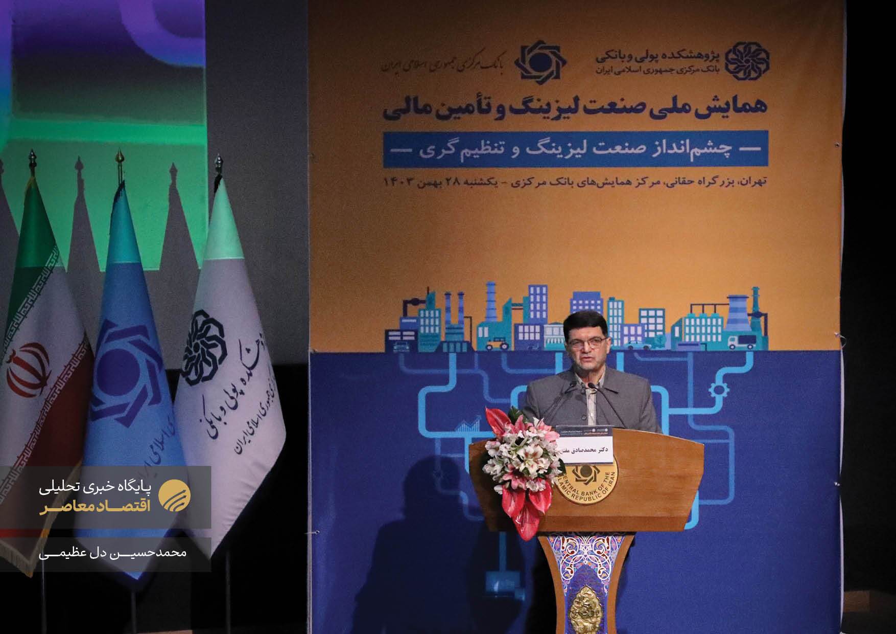 نخستین همایش ملی صنعت لیزینگ و تامین مالی امروز (۲۷ بهمن) با حضور محمدرضا فرزین، رئیس کل بانک مرکزی، کوروش پرویزیان، رئیس پژوهشکده پولی بانکی و جمعی از فعالان این حوزه در سالن همایش‌های بانک مرکزی برگزار شد. این همایش با هدف بررسی چالش‌ها و فرصت‌های صنعت لیزینگ و نقش آن در تامین مالی کشور برگزار گردید.
