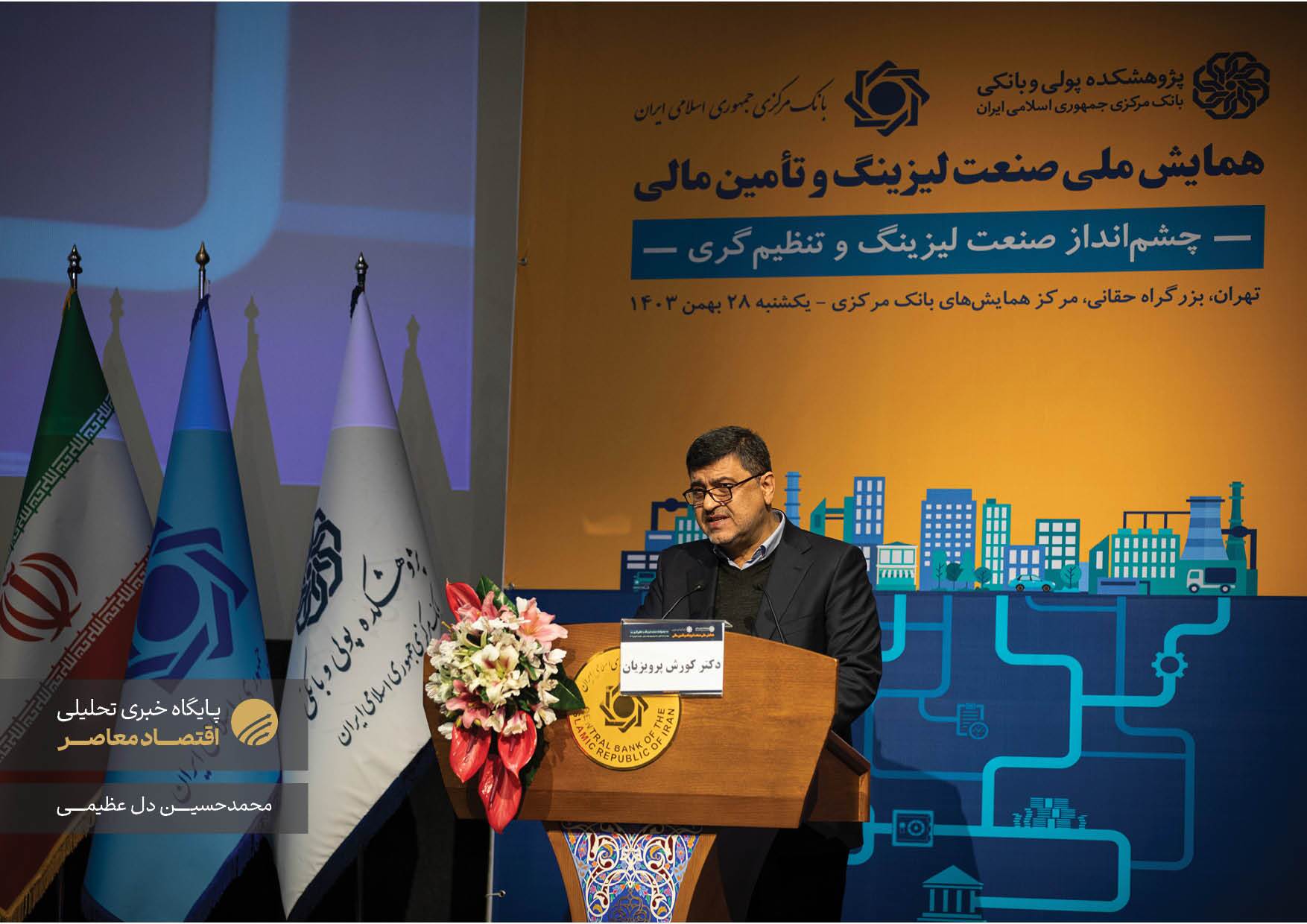 نخستین همایش ملی صنعت لیزینگ و تامین مالی امروز (۲۷ بهمن) با حضور محمدرضا فرزین، رئیس کل بانک مرکزی، کوروش پرویزیان، رئیس پژوهشکده پولی بانکی و جمعی از فعالان این حوزه در سالن همایش‌های بانک مرکزی برگزار شد. این همایش با هدف بررسی چالش‌ها و فرصت‌های صنعت لیزینگ و نقش آن در تامین مالی کشور برگزار گردید.
