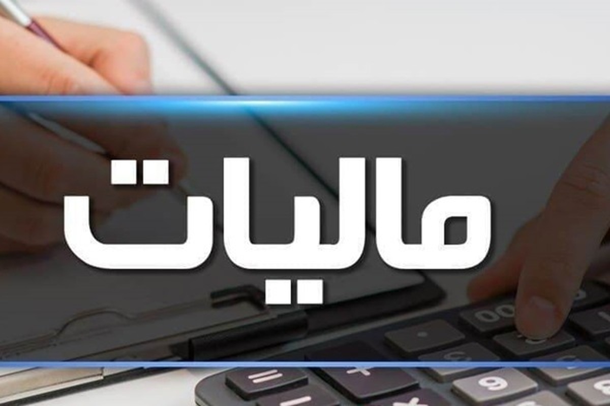 آخرین مهلت بخشودگی جرایم مالیاتی بهمن ۱۴۰۳ + سقف بخشودگی