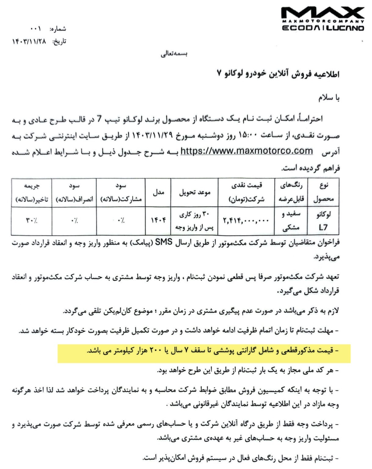 در حال ویرایش///عدم شفافیت در فروش خودرو لوکانو L7 توسط مکس‌موتور و ایجاد ابهام برای مشتریان