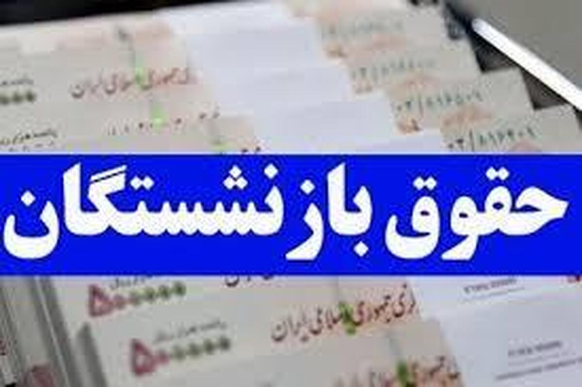 تذکر به پزشکیان و نصیرزاده درباره حقوق بازنشستگان لشکری