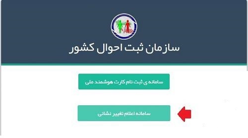 تغییر نشانی ثبت احوال