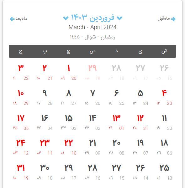 تقویم ماه رمضان 1403 – 1404